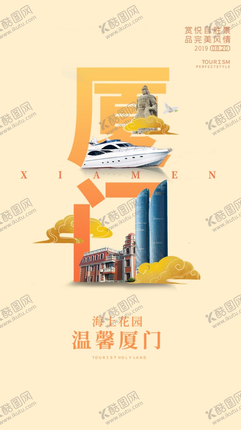 编号：34369501260012037738【酷图网】源文件下载-你好厦门国潮海报