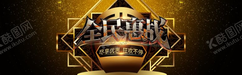 编号：17877409291057088220【酷图网】源文件下载-全民惠战