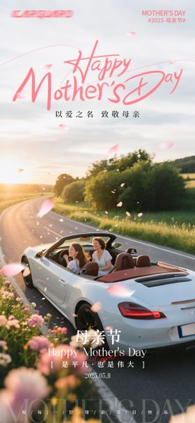 母亲节汽车海报