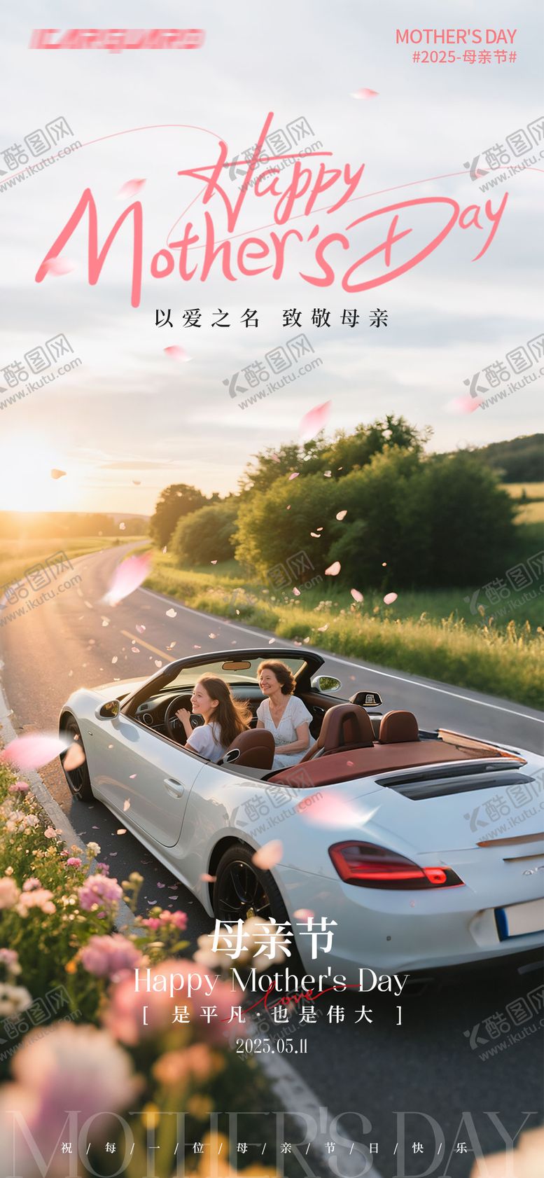 编号：23644005071514125938【酷图网】源文件下载-母亲节汽车海报