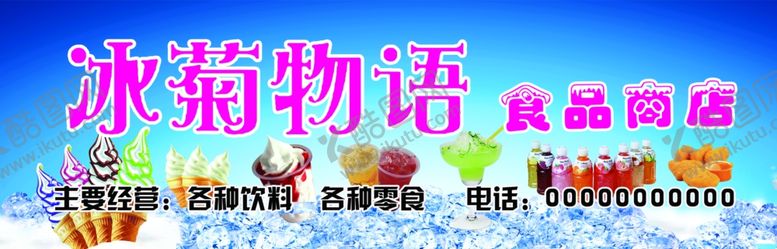 编号：24177810292109517576【酷图网】源文件下载-冷饮店名头