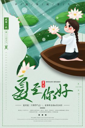 夏至你好