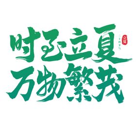 手绘风格小清晰立夏艺术字