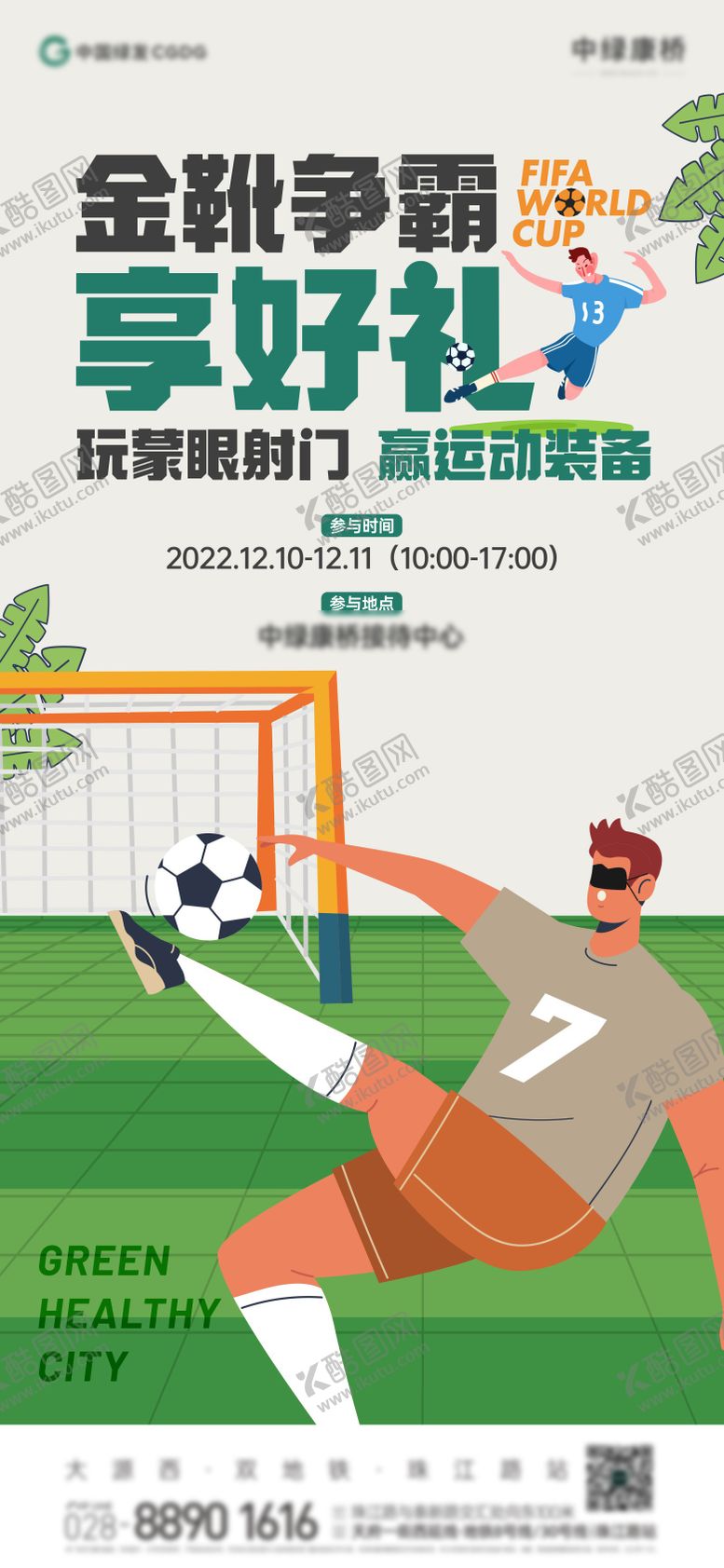编号：85911408081504374035【酷图网】源文件下载-地产蒙眼射门活动海报