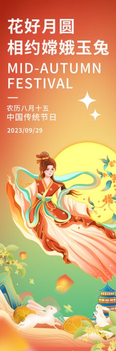 中秋相约嫦插画长图海报