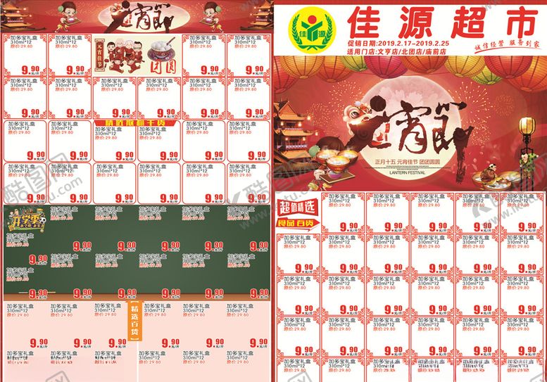 编号：19740105130328313600【酷图网】源文件下载-超市元宵节DM单