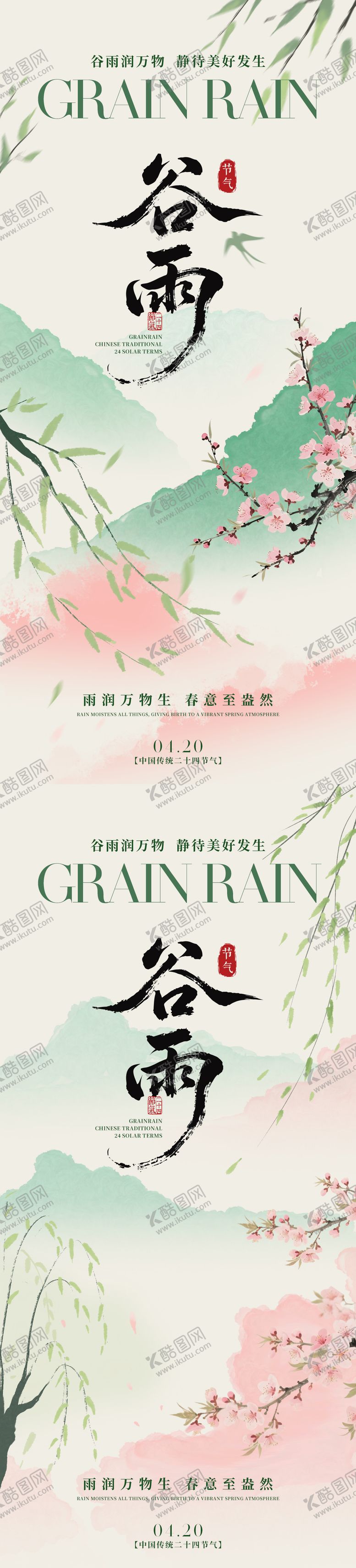 编号：71243904090210441450【酷图网】源文件下载-谷雨