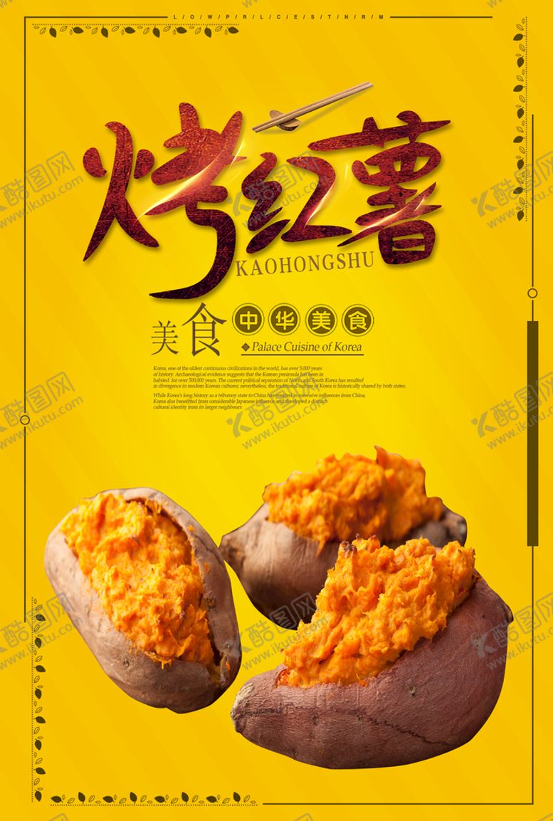 编号：83541709130039042859【酷图网】源文件下载-烤红薯