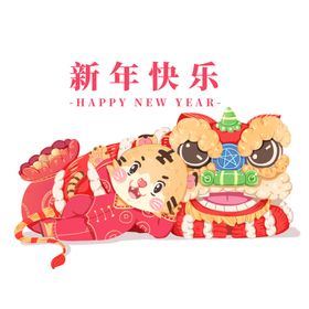 寅虎年新年快乐