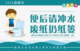 儿童卫生间文明提示海报