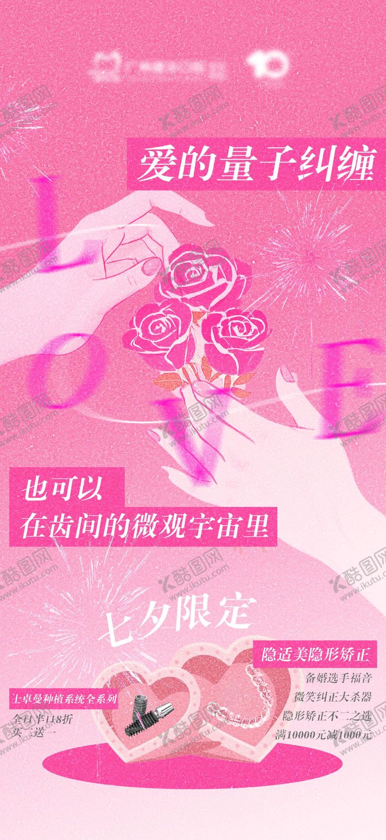编号：66470809061108234596【酷图网】源文件下载-七夕口腔爱在齿间海报 
