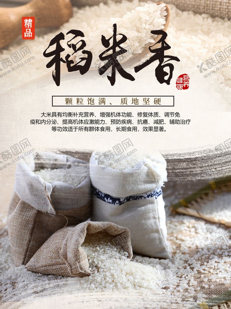 编号：69935107070144062049【酷图网】源文件下载-稻谷香大米海报