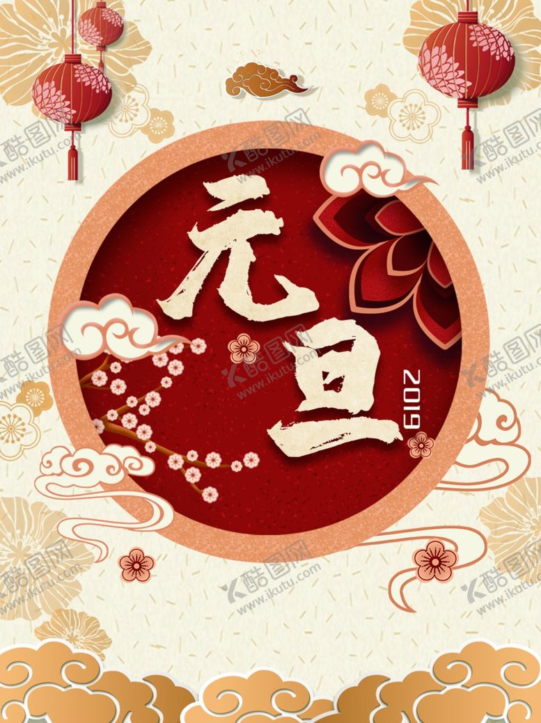 编号：84356206171648075408【酷图网】源文件下载-元旦