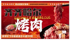 齐齐哈尔特色烤肉宣传海报