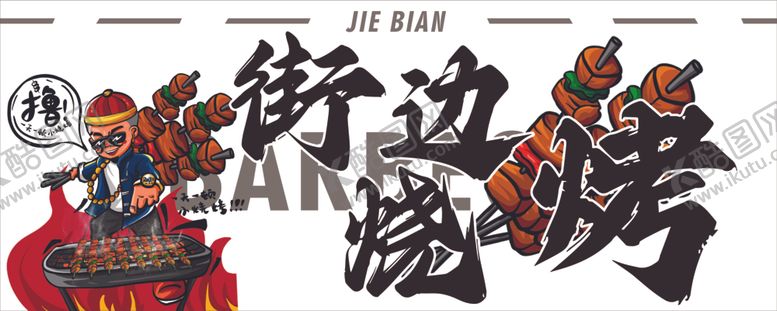 编号：99605312072306311164【酷图网】源文件下载-街边烧烤