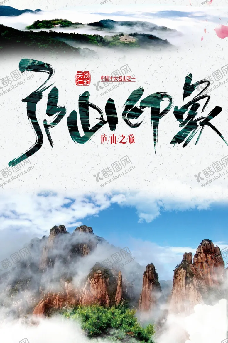 编号：52662405042253186293【酷图网】源文件下载-庐山