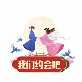 我们约会吧