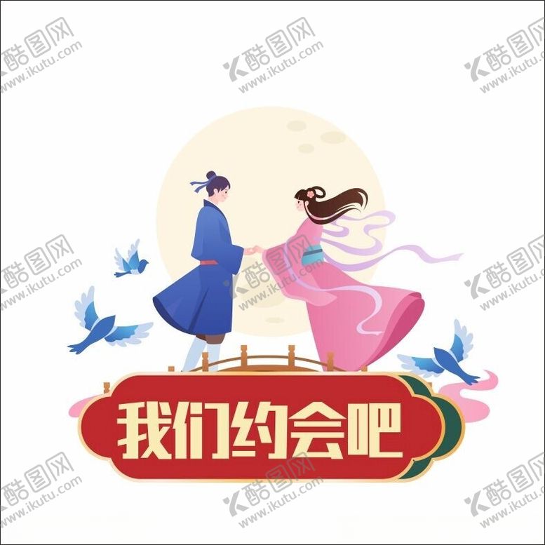 编号：54922202170157099410【酷图网】源文件下载-我们约会吧