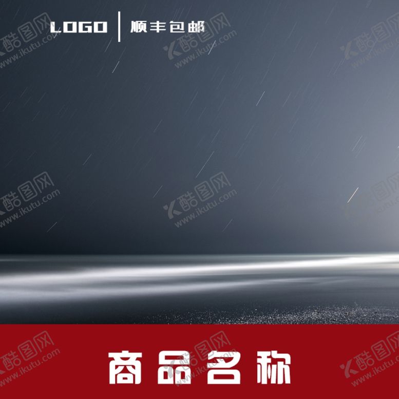 编号：13045407080848383377【酷图网】源文件下载-淘宝主图