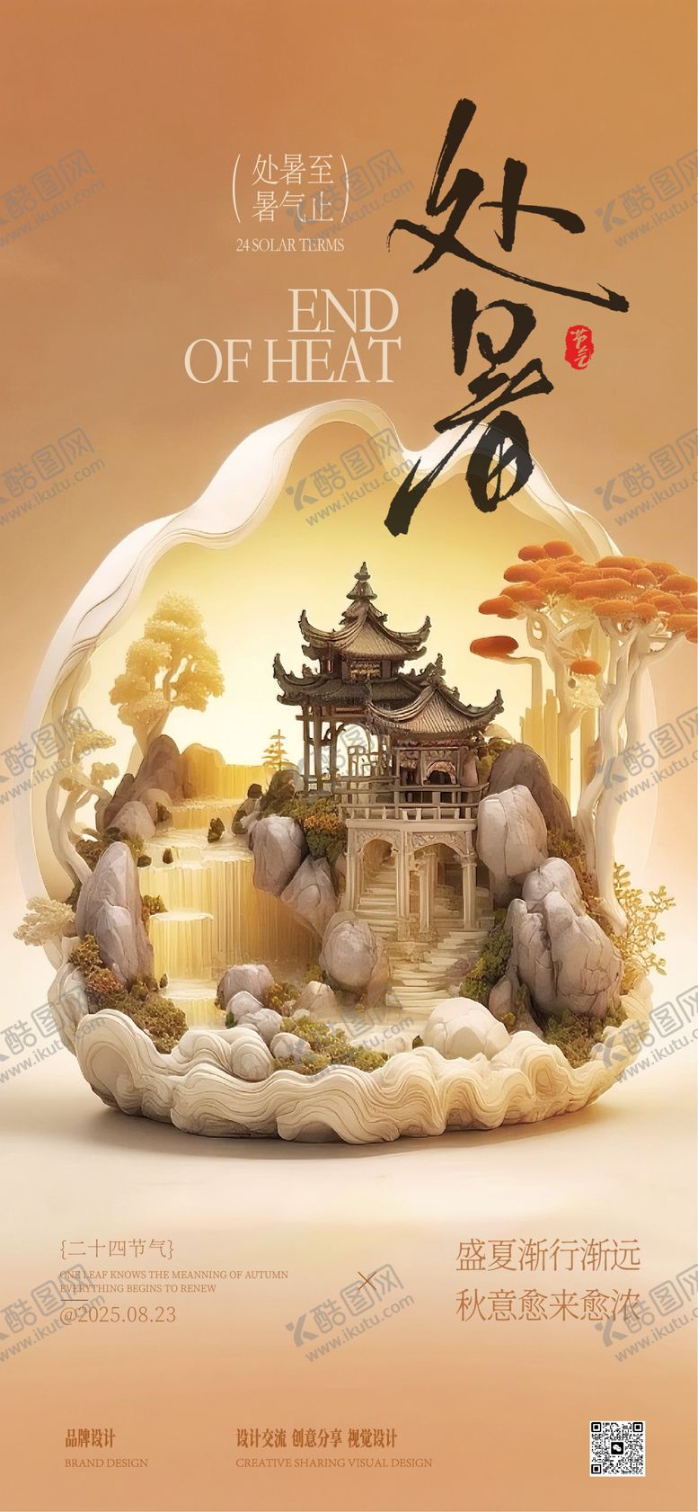 编号：46048709042203017018【酷图网】源文件下载-处暑立秋节气稿