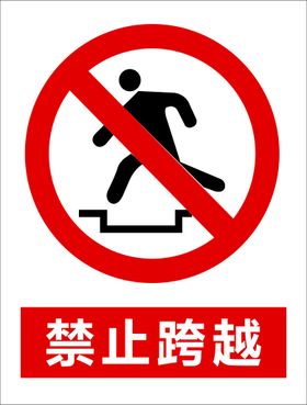 禁止跨越