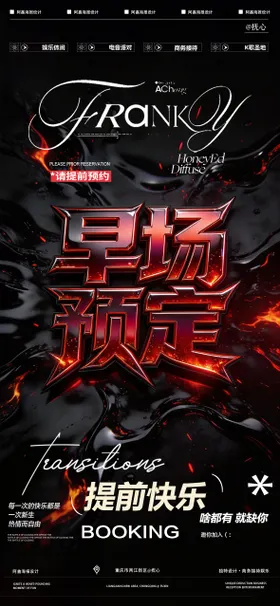 酒吧早场预定海报