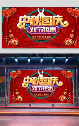 喜庆红色中秋国庆双节钜惠