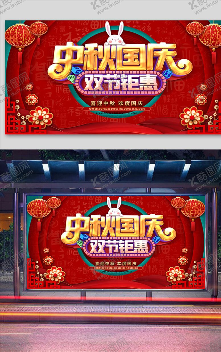编号：32005309200028385902【酷图网】源文件下载-红色喜庆中秋国庆双节钜惠展