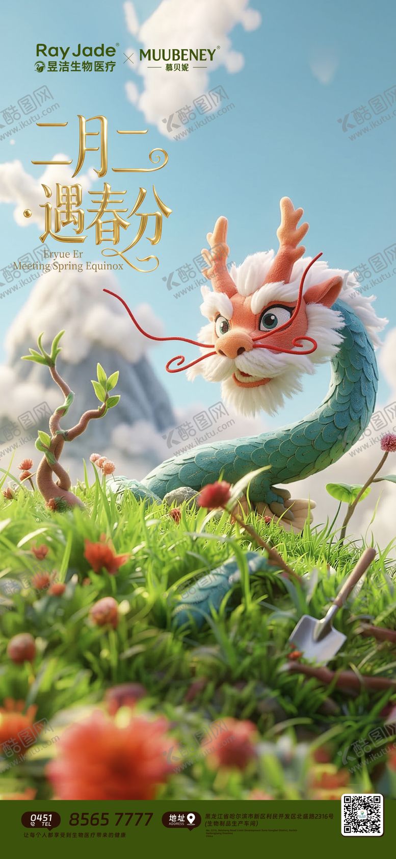 编号：66048403190209367244【酷图网】源文件下载-二月二龙抬头春分海报