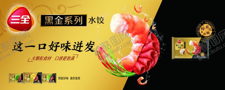 编号：90811110310803495472【酷图网】源文件下载-三全黑金水饺