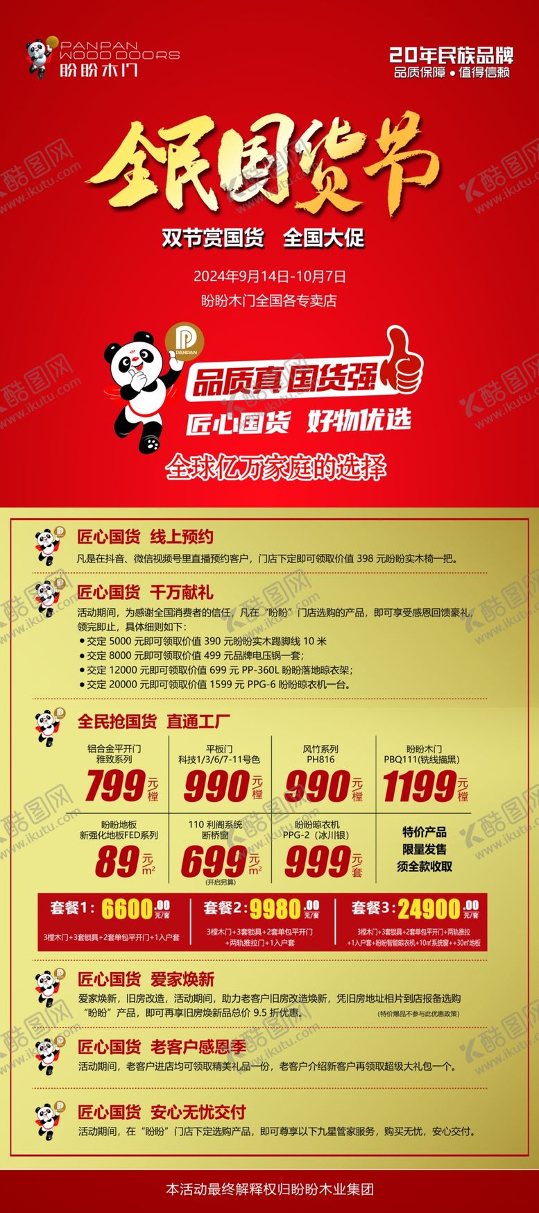 编号：88579302220428294410【酷图网】源文件下载-盼盼木门活动展架