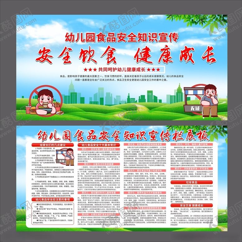 编号：66979905241514155931【酷图网】源文件下载-幼儿园儿童校园安全知识展板