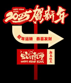 2025贺新年