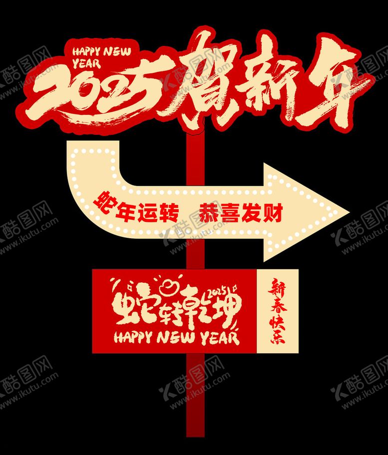 编号：70503501280841585273【酷图网】源文件下载-2025贺新年路牌