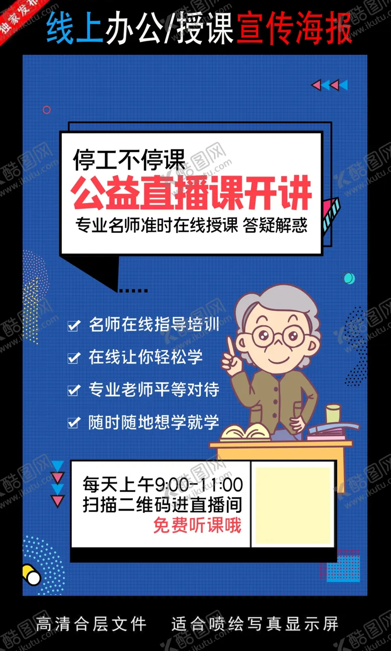 编号：77107607020459081087【酷图网】源文件下载-远程办公在线授课海报