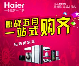 海尔惠站五月一站式购齐