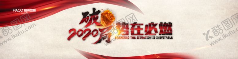 编号：74952610260547334789【酷图网】源文件下载-破局势在必燃年会主题舞台