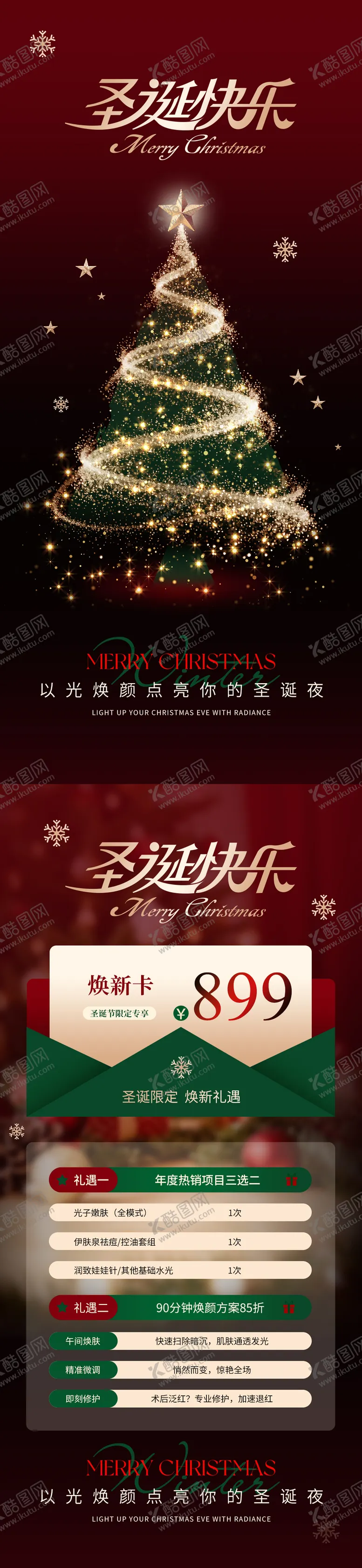 编号：48747912220217045461【酷图网】源文件下载-医美圣诞节宣传海报
