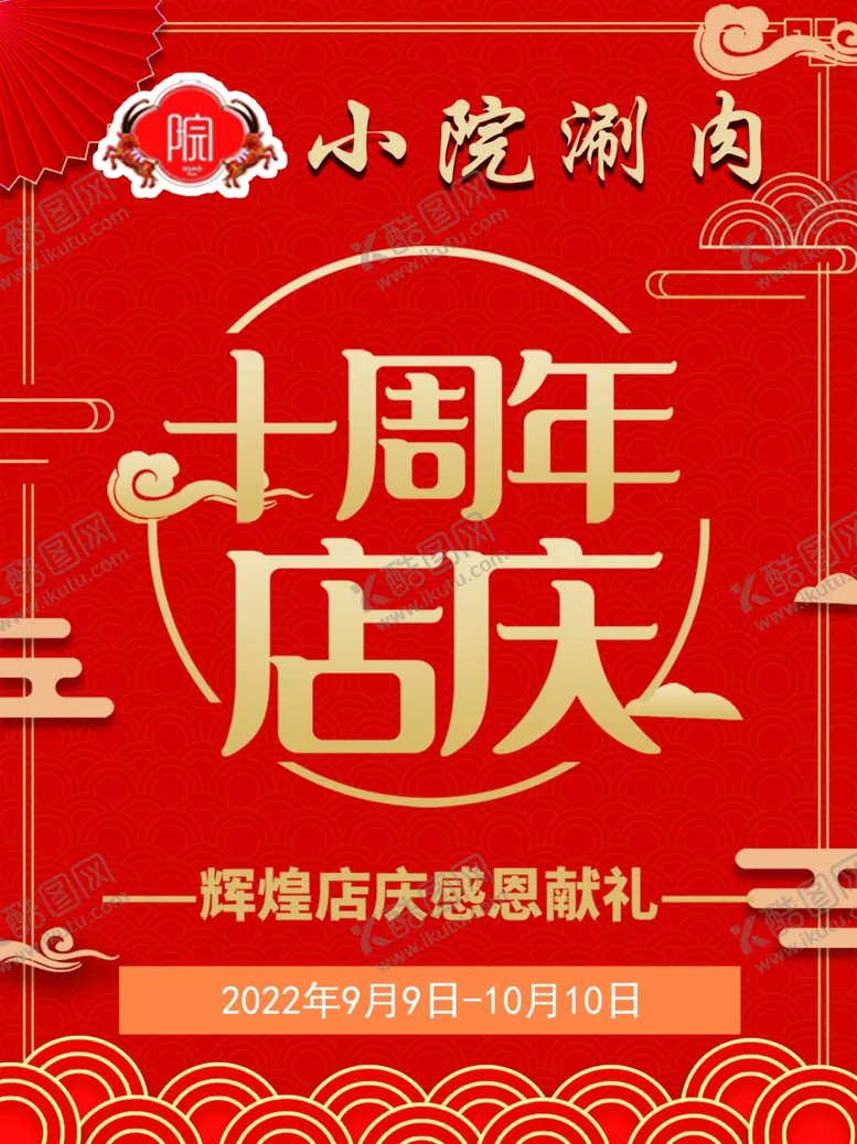 编号：13001312011623501080【酷图网】源文件下载-小院店庆十周年吊旗