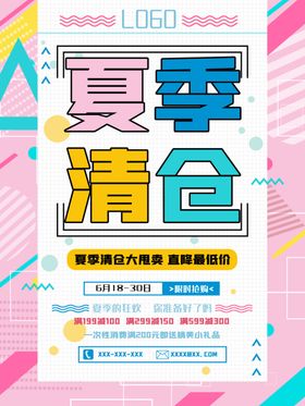 夏季清仓