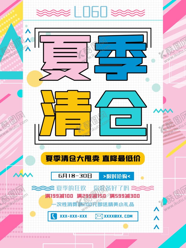 编号：83145606190455423474【酷图网】源文件下载-夏季清仓