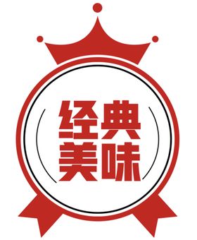 编号：52972610260414145490【酷图网】源文件下载-经典美味logo图标标签