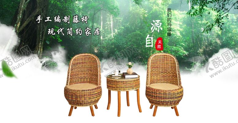 编号：71102409151926413138【酷图网】源文件下载-淘宝藤椅轮播图