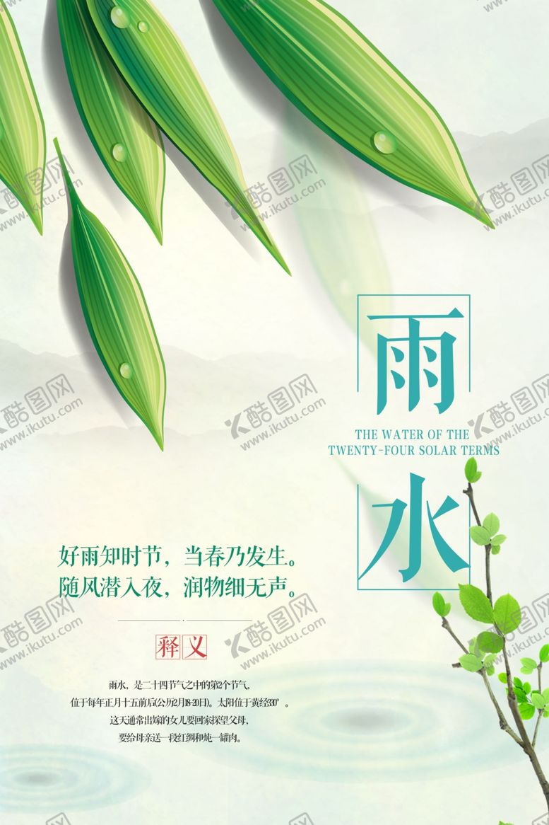 编号：53608709251303446204【酷图网】源文件下载-雨水海报