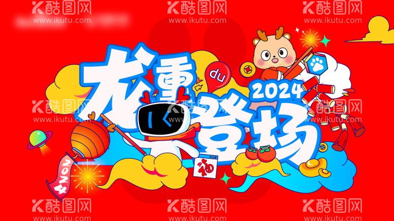 编号：38807711271228344630【酷图网】源文件下载-2024新年kv 