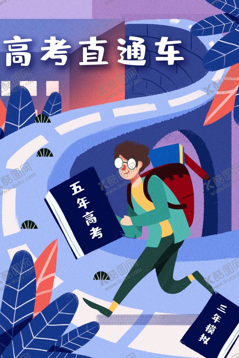 编号：39918007130010584121【酷图网】源文件下载-高考