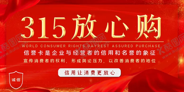 编号：09327509261624215897【酷图网】源文件下载-消费者权益日宣传