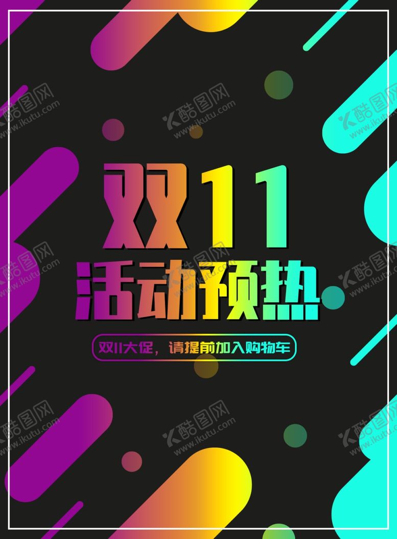 编号：75062710052032334377【酷图网】源文件下载-双11活动预热