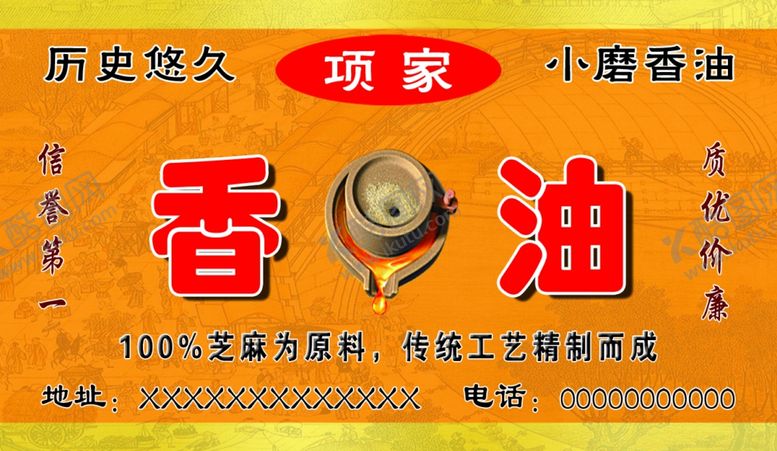 编号：88569709150617585290【酷图网】源文件下载-香油