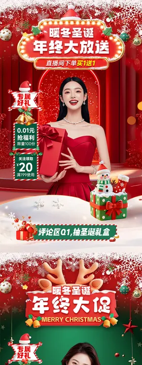圣诞元旦双旦礼遇季直播贴片营销海报